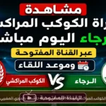 الكوكب المراكشي يواجه الرجاء في مباراة حاسمة بالدوري المغربي
