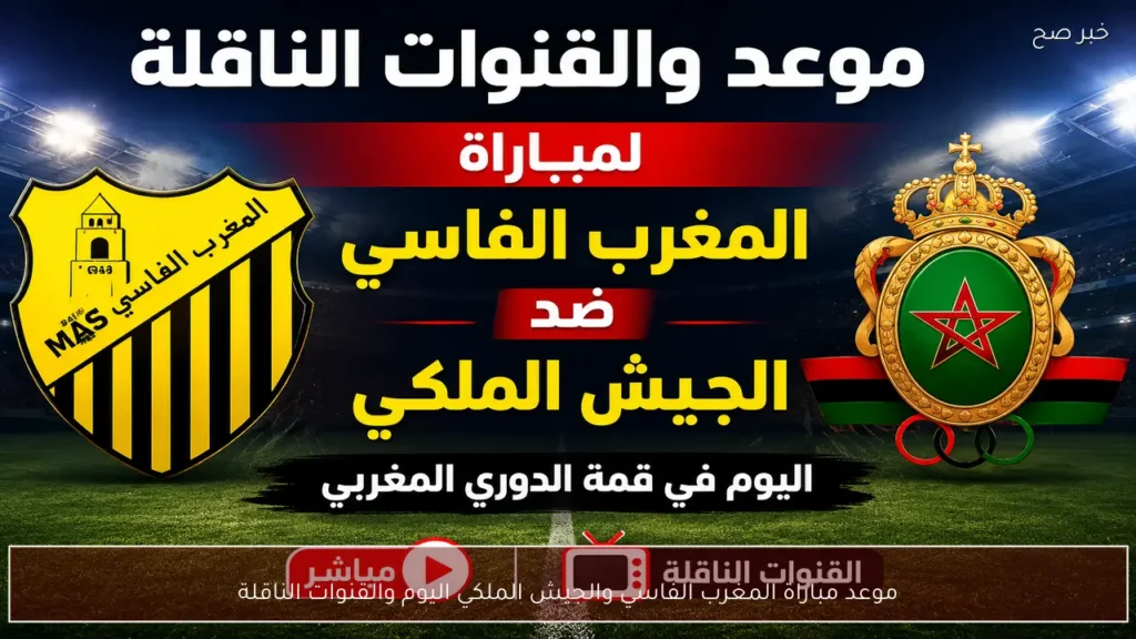 موعد مباراة المغرب الفاسي والجيش الملكي اليوم والقنوات الناقلة
