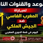 موعد مباراة المغرب الفاسي والجيش الملكي اليوم والقنوات الناقلة
