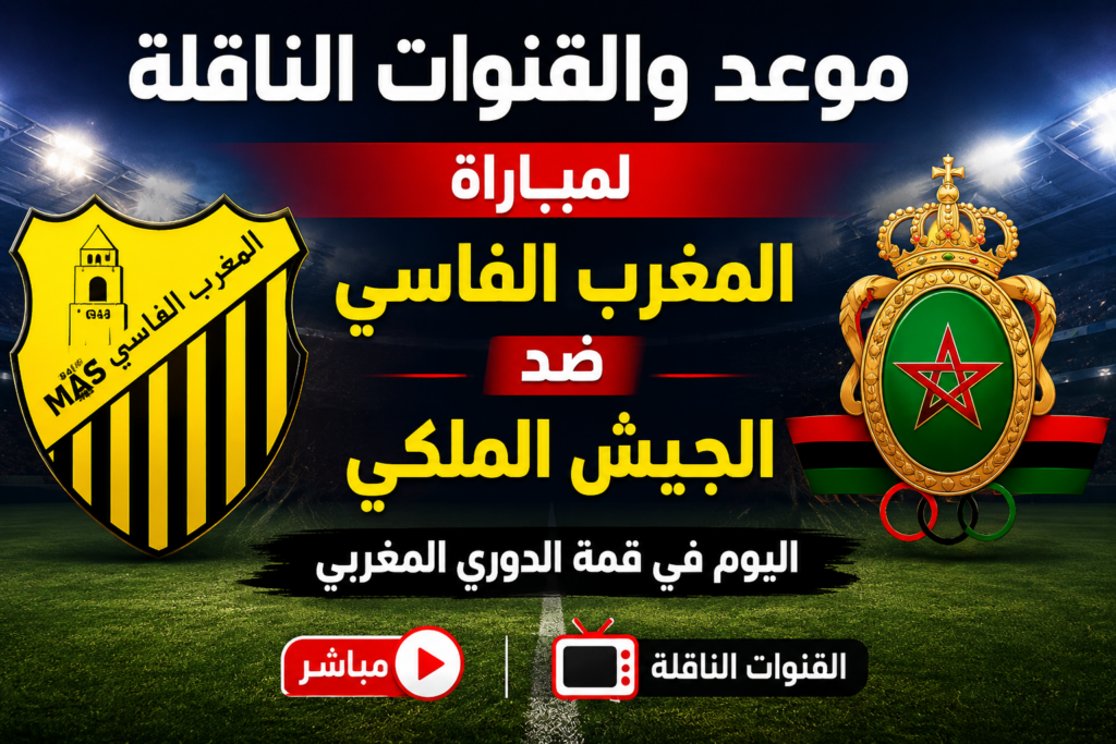 موعد مباراة المغرب الفاسي والجيش الملكي اليوم والقنوات الناقلة