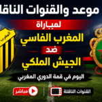 موعد مباراة المغرب الفاسي والجيش الملكي اليوم والقنوات الناقلة