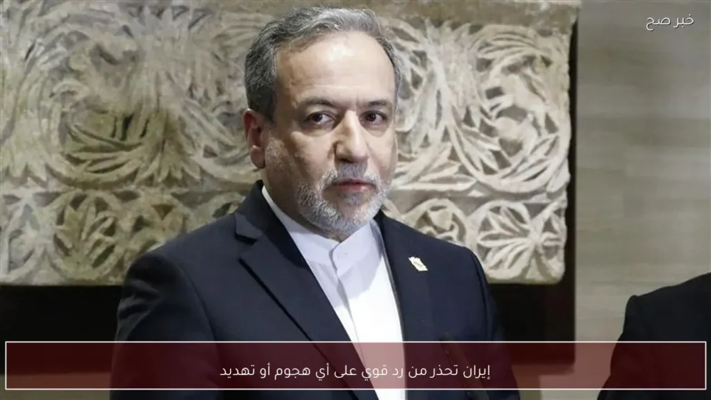 إيران تحذر من رد قوي على أي هجوم أو تهديد