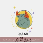 حظك اليوم لبرج الثور: تطورات إيجابية في مجالات الحياة