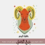 حظك اليوم لبرج الحمل: فرص جديدة وتحقيق أهداف مهمة