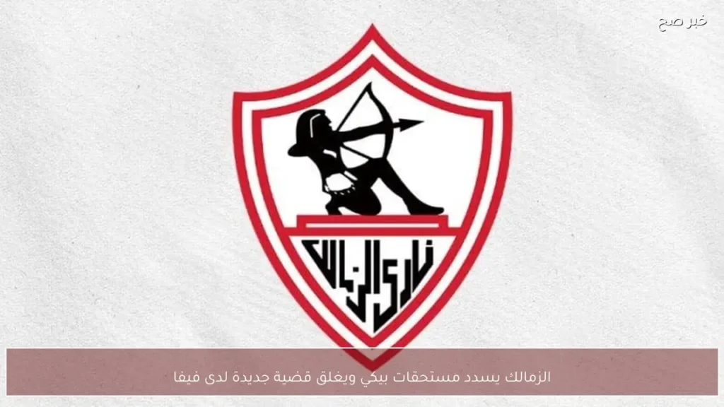 الزمالك يسدد مستحقات بيكي ويغلق قضية جديدة لدى فيفا