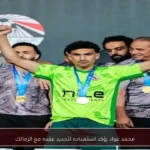 محمد عواد يؤكد استعداده لتجديد عقده مع الزمالك