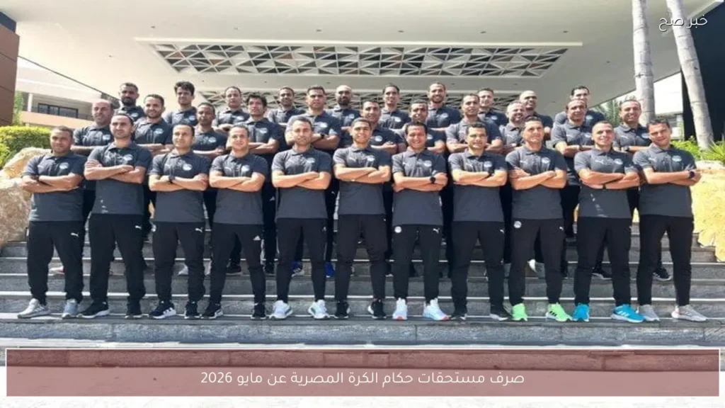 صرف مستحقات حكام الكرة المصرية عن مايو 2026