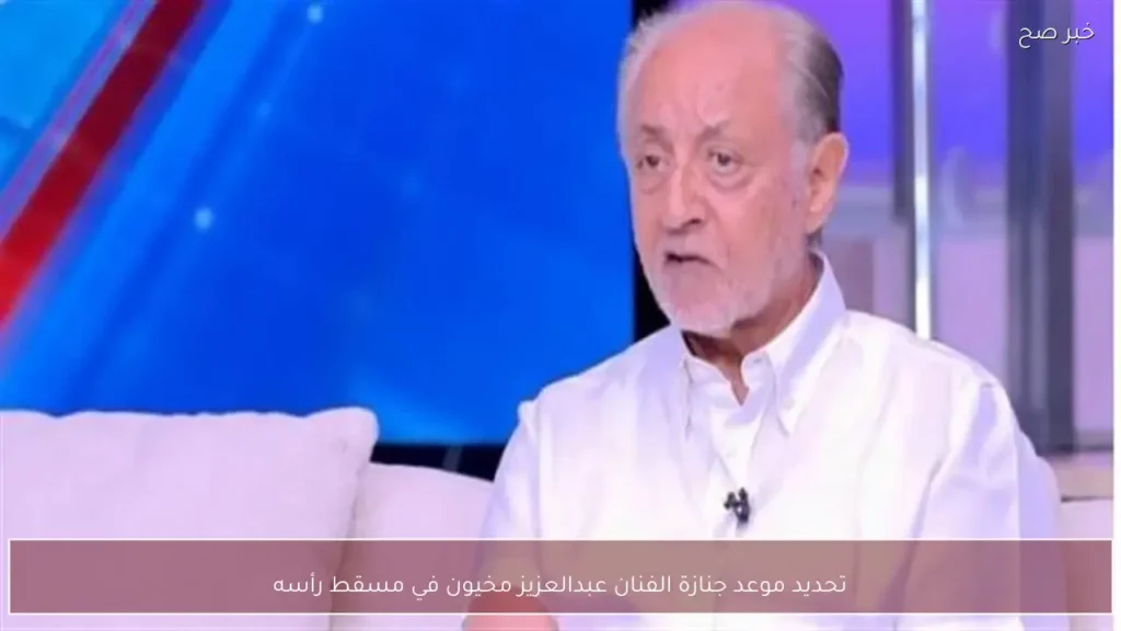 تحديد موعد جنازة الفنان عبدالعزيز مخيون في مسقط رأسه
