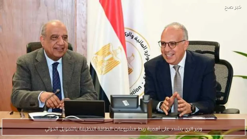 وزير الري يشدد على أهمية ربط مشروعات الطاقة النظيفة بالتمويل الدولي