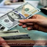 أسعار الدولار مقابل الجنيه المصري في بداية تعاملات اليوم