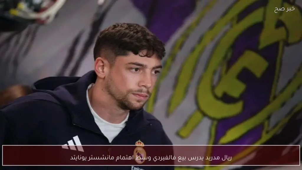 ريال مدريد يدرس بيع فالفيردي وسط اهتمام مانشستر يونايتد
