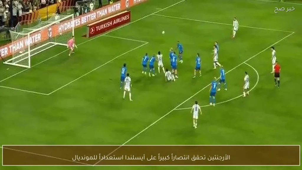 الأرجنتين تحقق انتصاراً كبيراً على أيسلندا استعداداً للمونديال