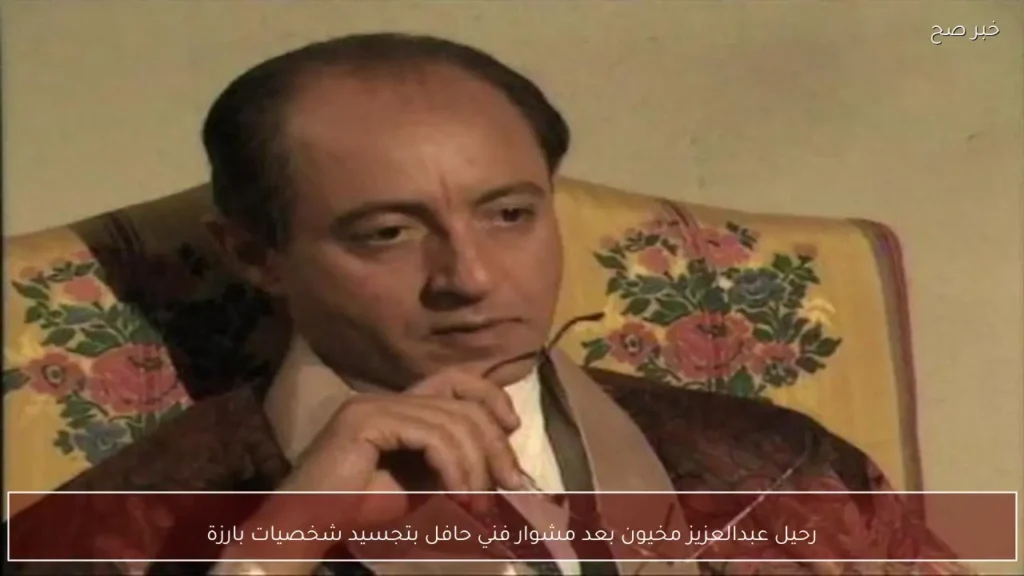رحيل عبدالعزيز مخيون بعد مشوار فني حافل بتجسيد شخصيات بارزة