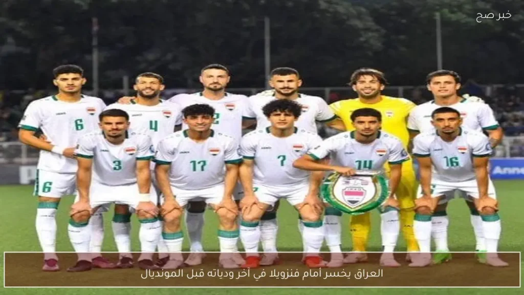 العراق يخسر أمام فنزويلا في آخر ودياته قبل المونديال