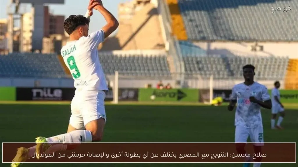 صلاح محسن: التتويج مع المصري يختلف عن أي بطولة أخرى والإصابة حرمتني من المونديال
