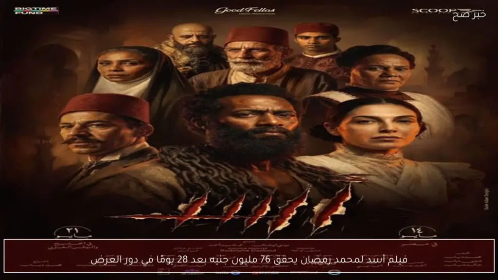 فيلم أسد لمحمد رمضان يحقق 76 مليون جنيه بعد 28 يومًا في دور العرض