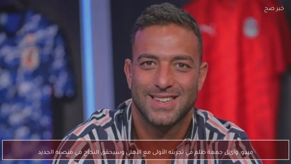 ميدو: وائل جمعة ظلم في تجربته الأولى مع الأهلي وسيحقق النجاح في منصبه الجديد