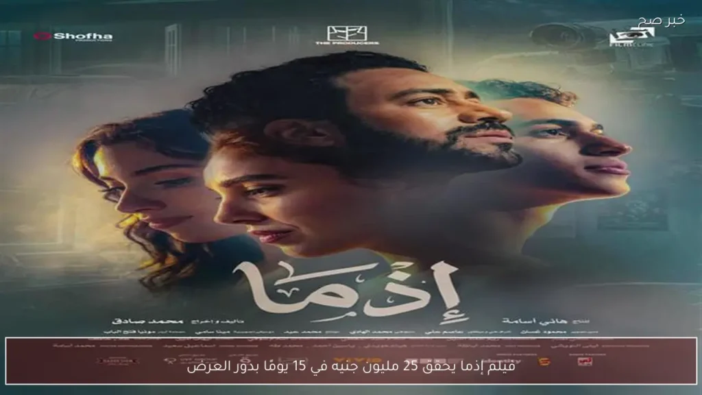فيلم إذما يحقق 25 مليون جنيه في 15 يومًا بدور العرض
