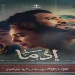 فيلم إذما يحقق 25 مليون جنيه في 15 يومًا بدور العرض