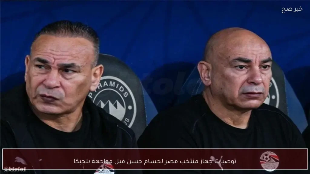 توصيات جهاز منتخب مصر لحسام حسن قبل مواجهة بلجيكا