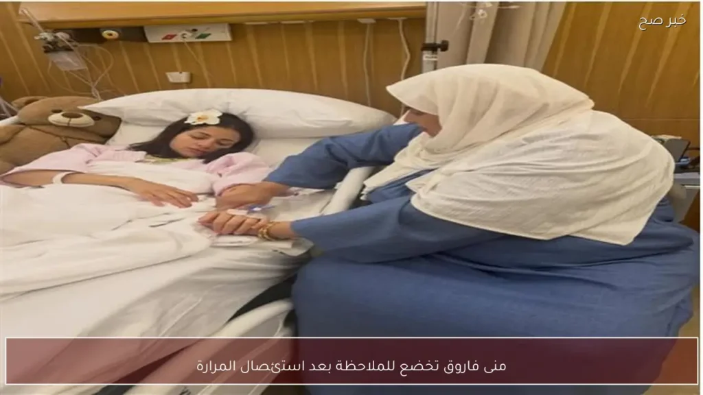 منى فاروق تخضع للملاحظة بعد استئصال المرارة