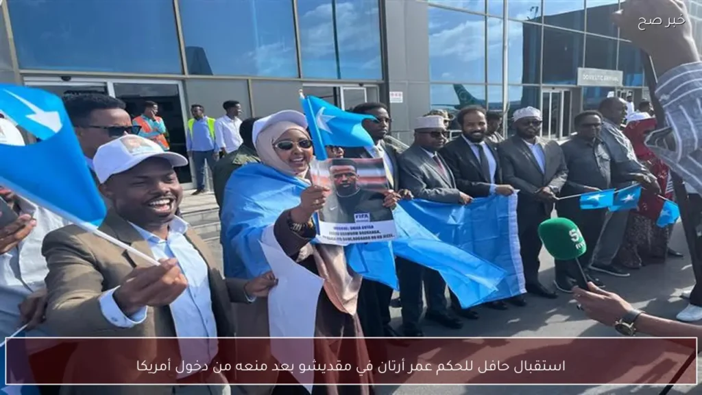 استقبال حافل للحكم عمر أرتان في مقديشو بعد منعه من دخول أمريكا