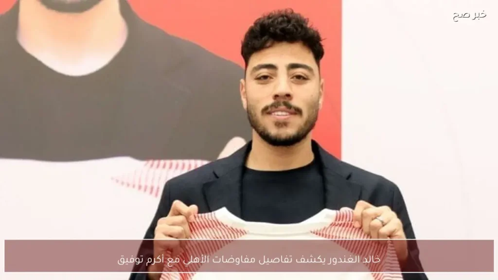 خالد الغندور يكشف تفاصيل مفاوضات الأهلي مع أكرم توفيق