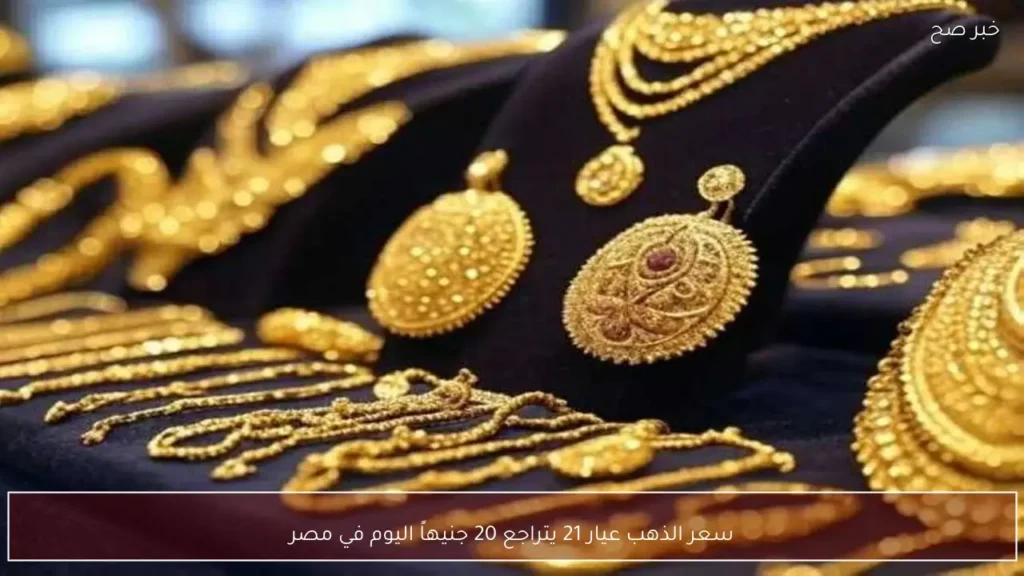 سعر الذهب عيار 21 يتراجع 20 جنيهاً اليوم في مصر
