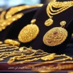 سعر الذهب عيار 21 يتراجع 20 جنيهاً اليوم في مصر