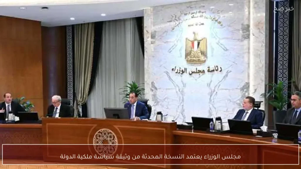 مجلس الوزراء يعتمد النسخة المحدثة من وثيقة سياسة ملكية الدولة