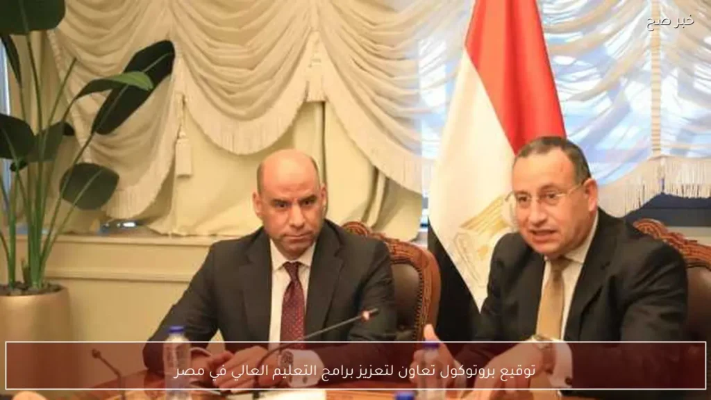 توقيع بروتوكول تعاون لتعزيز برامج التعليم العالي في مصر