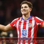 أتلتيكو مدريد يرد بسخرية على بيان ريال مدريد حول جوليان ألفاريز