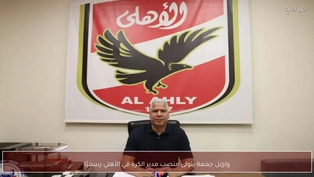 وائل جمعة يتولى منصب مدير الكرة في الأهلي رسميًا