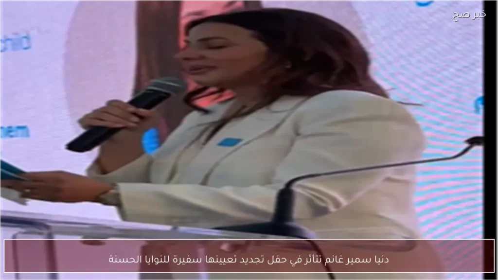 دنيا سمير غانم تتأثر في حفل تجديد تعيينها سفيرة للنوايا الحسنة