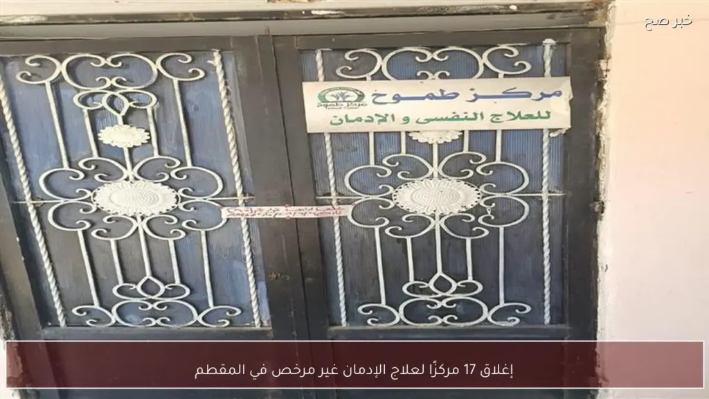 إغلاق 17 مركزًا لعلاج الإدمان غير مرخص في المقطم