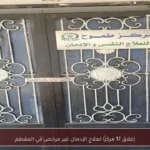 إغلاق 17 مركزًا لعلاج الإدمان غير مرخص في المقطم