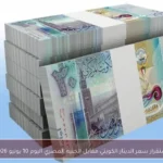 استقرار سعر الدينار الكويتي مقابل الجنيه المصري اليوم 10 يونيو 2026