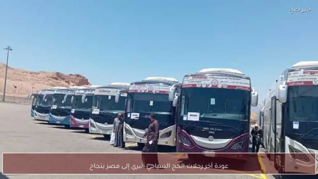 عودة آخر رحلات الحج السياحي البري إلى مصر بنجاح