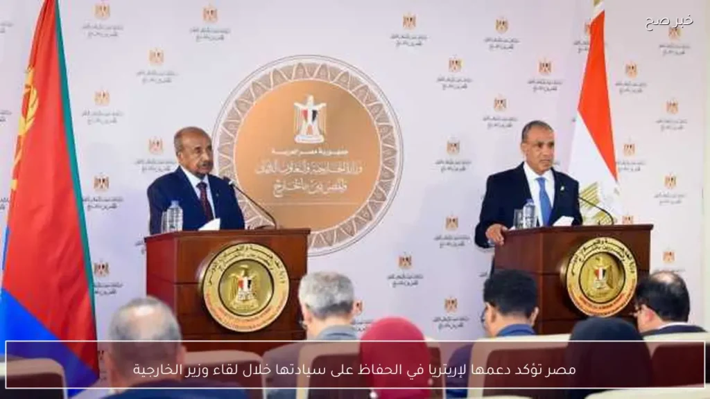 مصر تؤكد دعمها لإريتريا في الحفاظ على سيادتها خلال لقاء وزير الخارجية