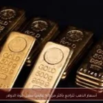 أسعار الذهب تتراجع بأكثر من 3% عالمياً بفعل قوة الدولار