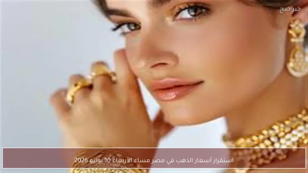 استقرار أسعار الذهب في مصر مساء الأربعاء 10 يونيو 2026