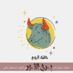 حظك اليوم الخميس 11 يونيو لمواليد برج الثور: استقرار مالي
