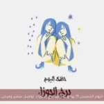 حظك اليوم الخميس 11 يونيو لمواليد برج الجوزاء: تواصل متميز وفرص جديدة