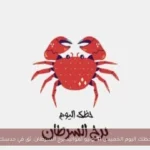 حظك اليوم الخميس 11 يونيو لمواليد برج السرطان: ثق في حدسك