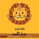برج الأسد: طاقة إيجابية وحضور قوي اليوم
