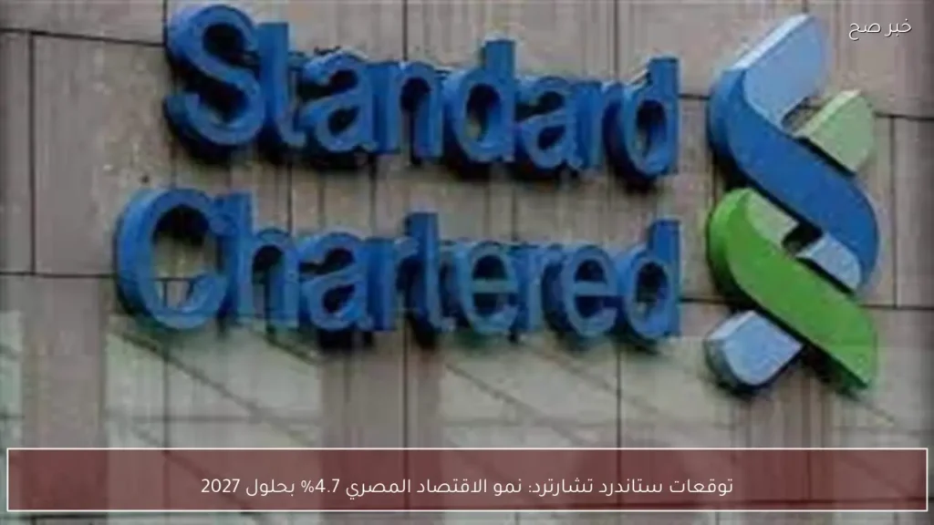 توقعات ستاندرد تشارترد: نمو الاقتصاد المصري 4.7% بحلول 2027