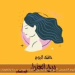 حظك اليوم الخميس 11 يونيو لمواليد برج العذراء: فرص جديدة وتطورات إيجابية