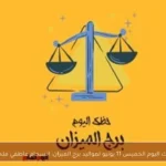 حظك اليوم الخميس 11 يونيو لمواليد برج الميزان: انسجام عاطفي ملحوظ
