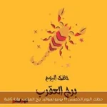 حظك اليوم الخميس 11 يونيو لمواليد برج العقرب: رؤية ثاقبة