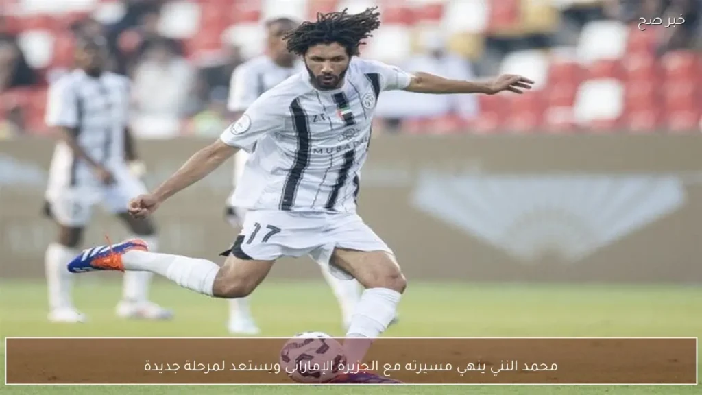 محمد النني ينهي مسيرته مع الجزيرة الإماراتي ويستعد لمرحلة جديدة